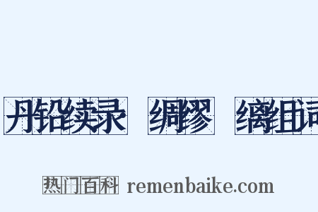丹铅续录·绸缪縿缡组词是什么意思的图片